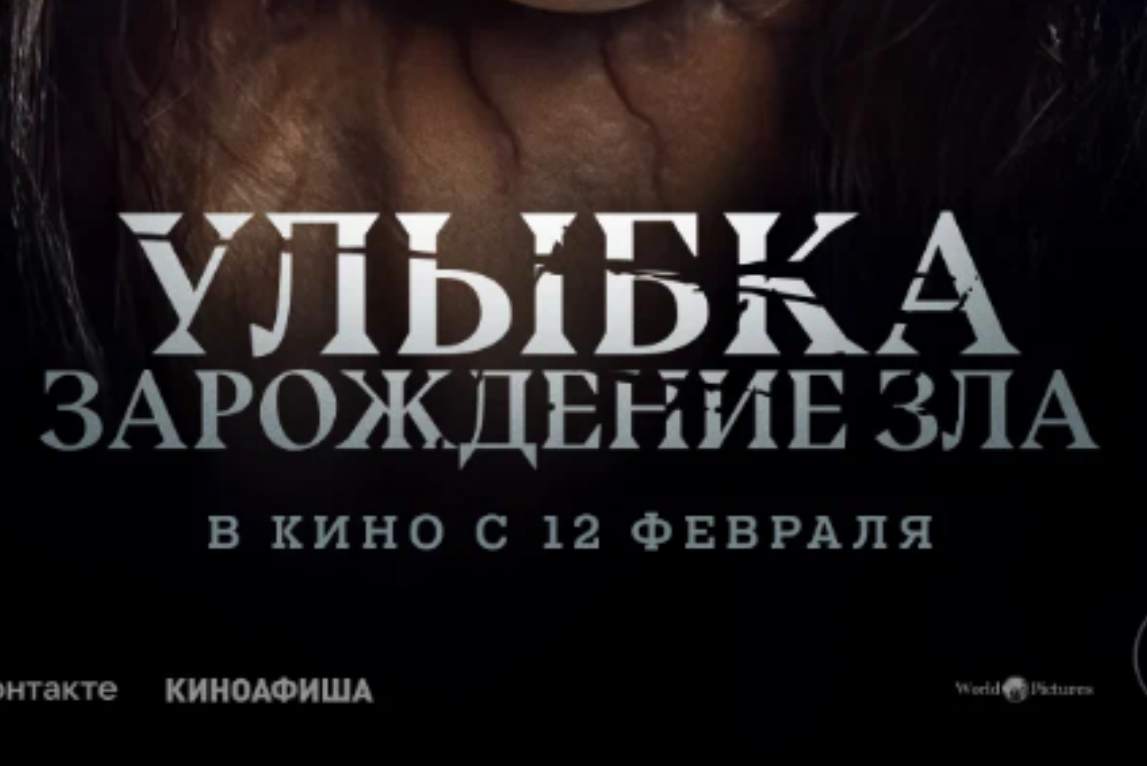 Улыбка. Зарождение зла 